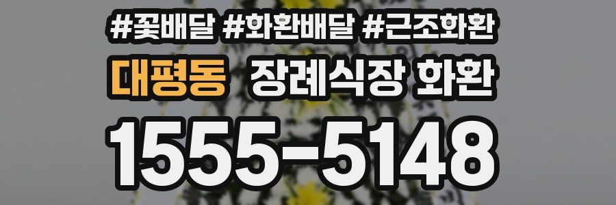 대평동 장례식장 화환