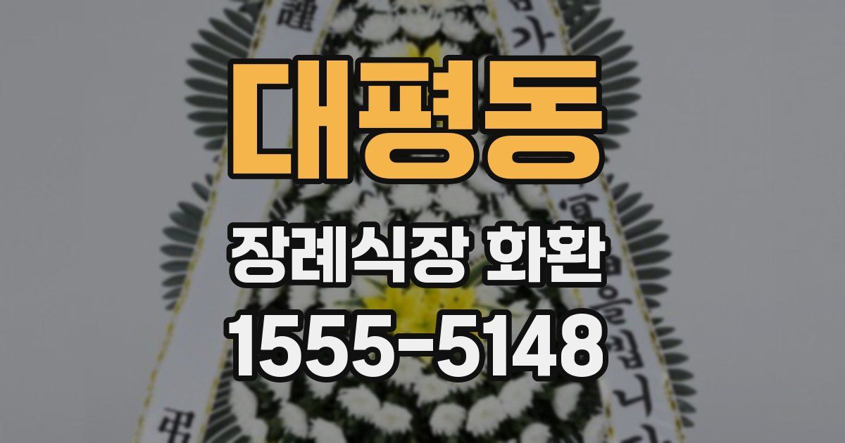 대평동 장례식장 화환