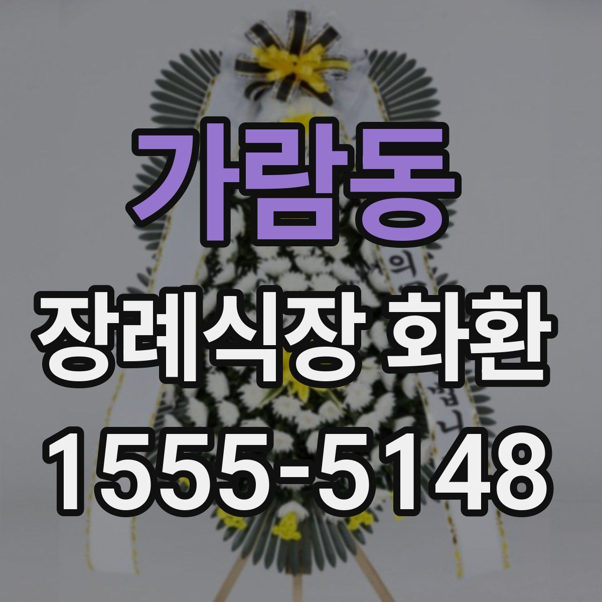 가람동 장례식장 화환