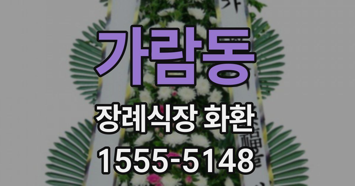 가람동 장례식장 화환