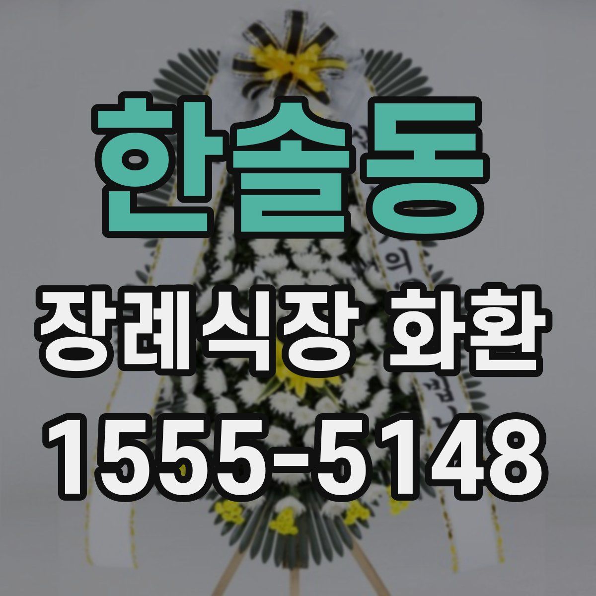 한솔동 장례식장 화환