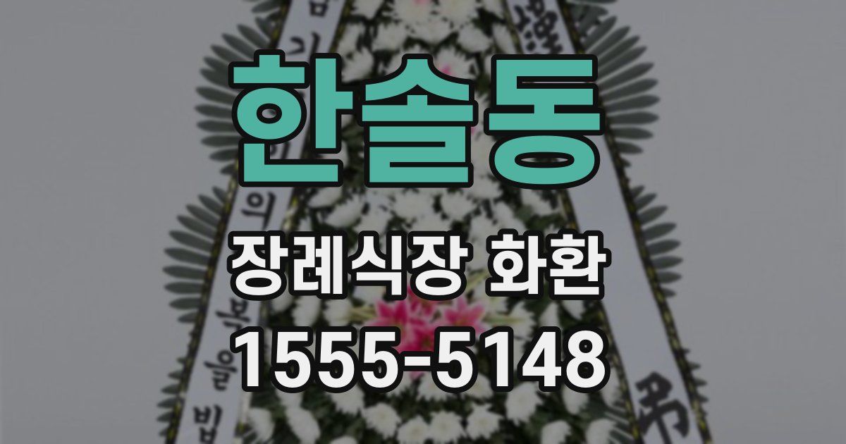 한솔동 장례식장 화환
