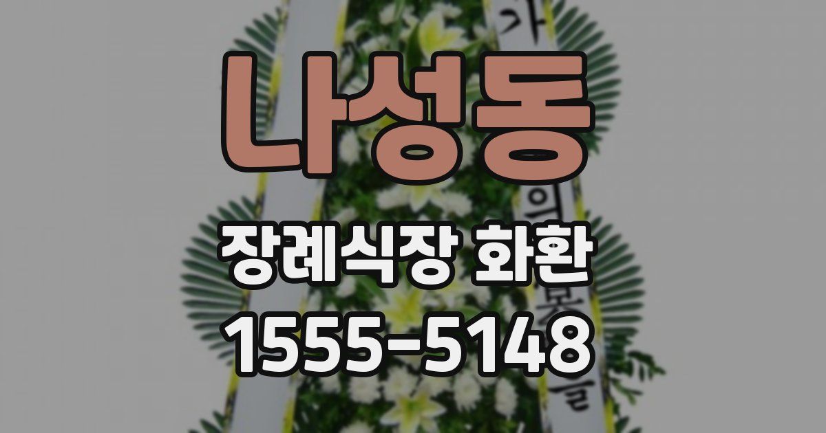 나성동 장례식장 화환