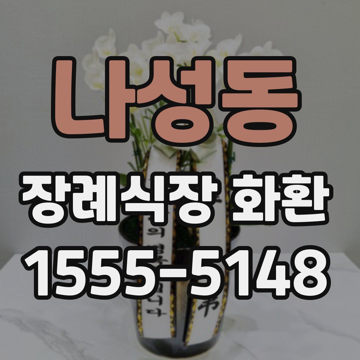 나성동 장례식장 화환