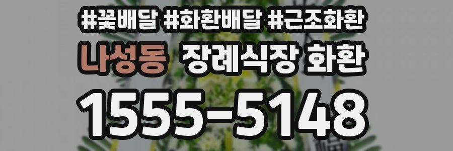 나성동 장례식장 화환