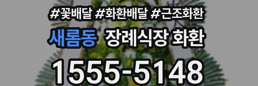 새롬동 장례식장 화환
