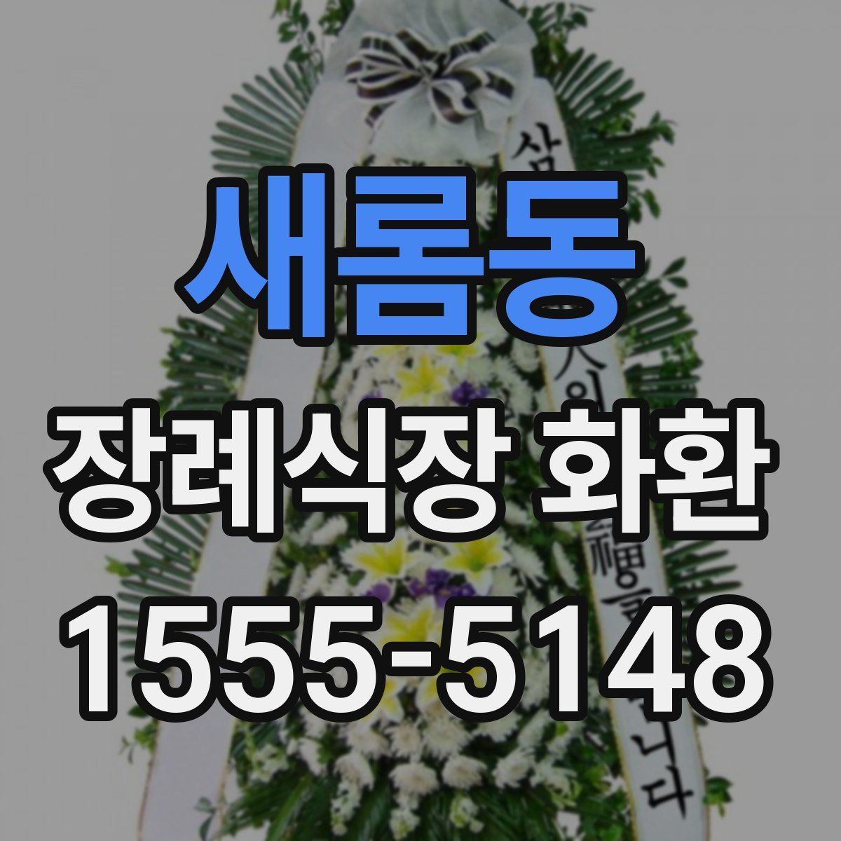 새롬동 장례식장 화환