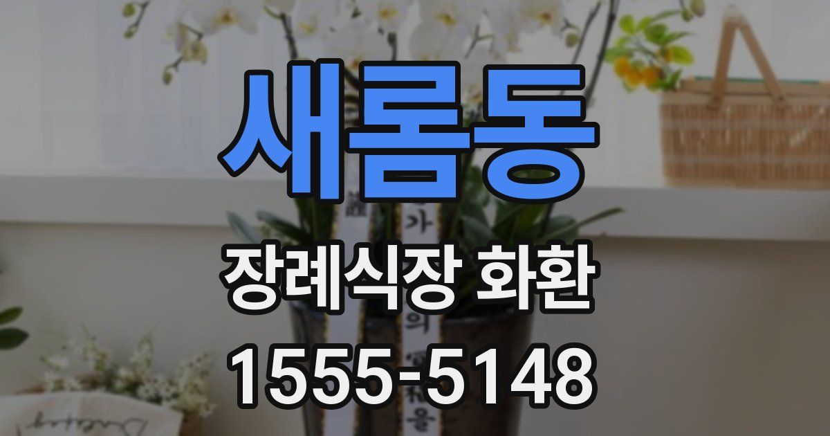 새롬동 장례식장 화환