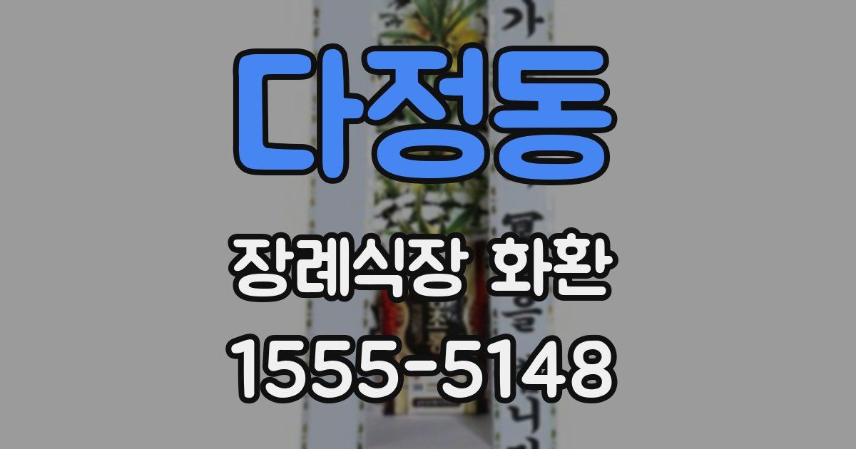 다정동 장례식장 화환