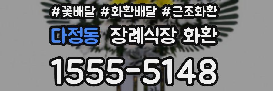 다정동 장례식장 화환