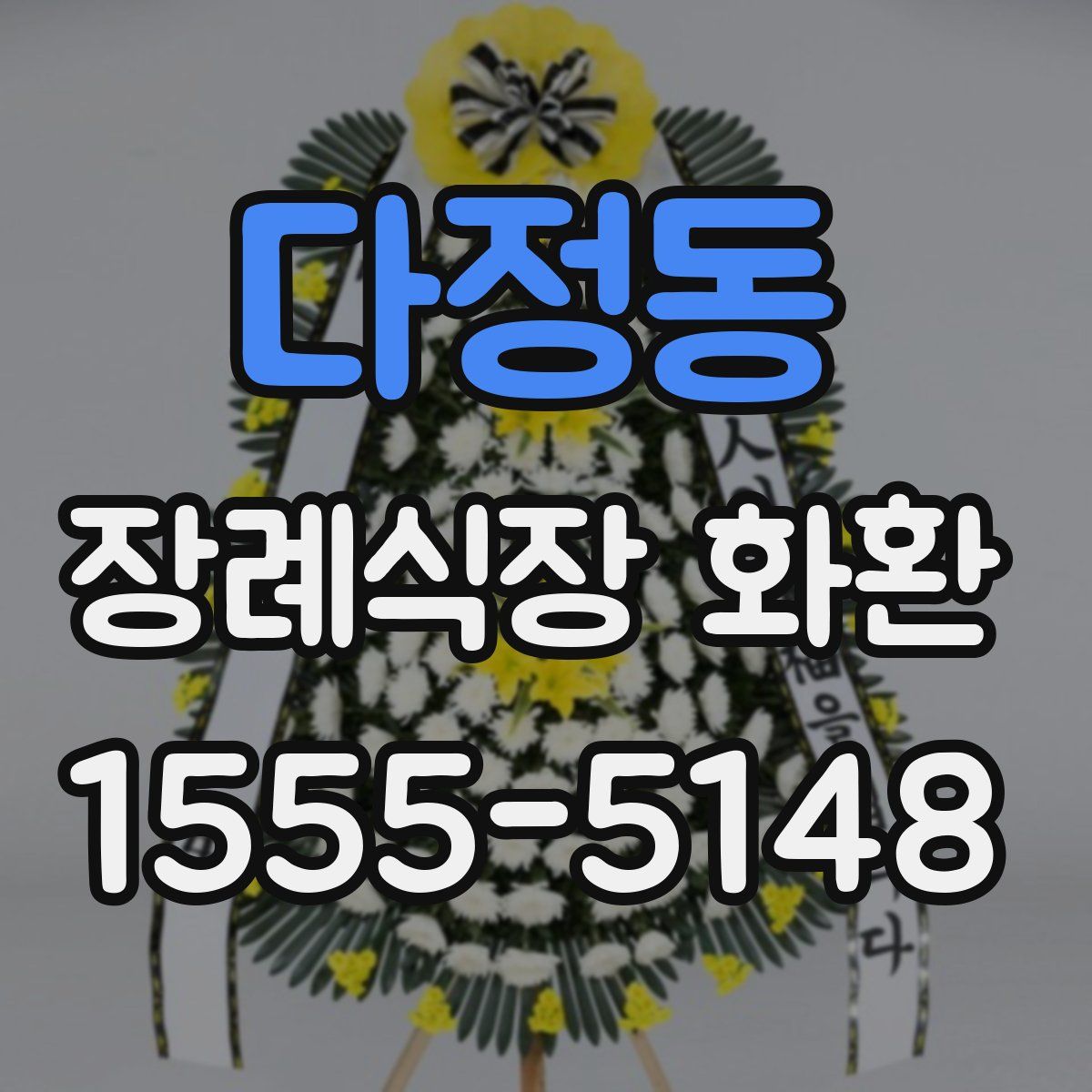 다정동 장례식장 화환