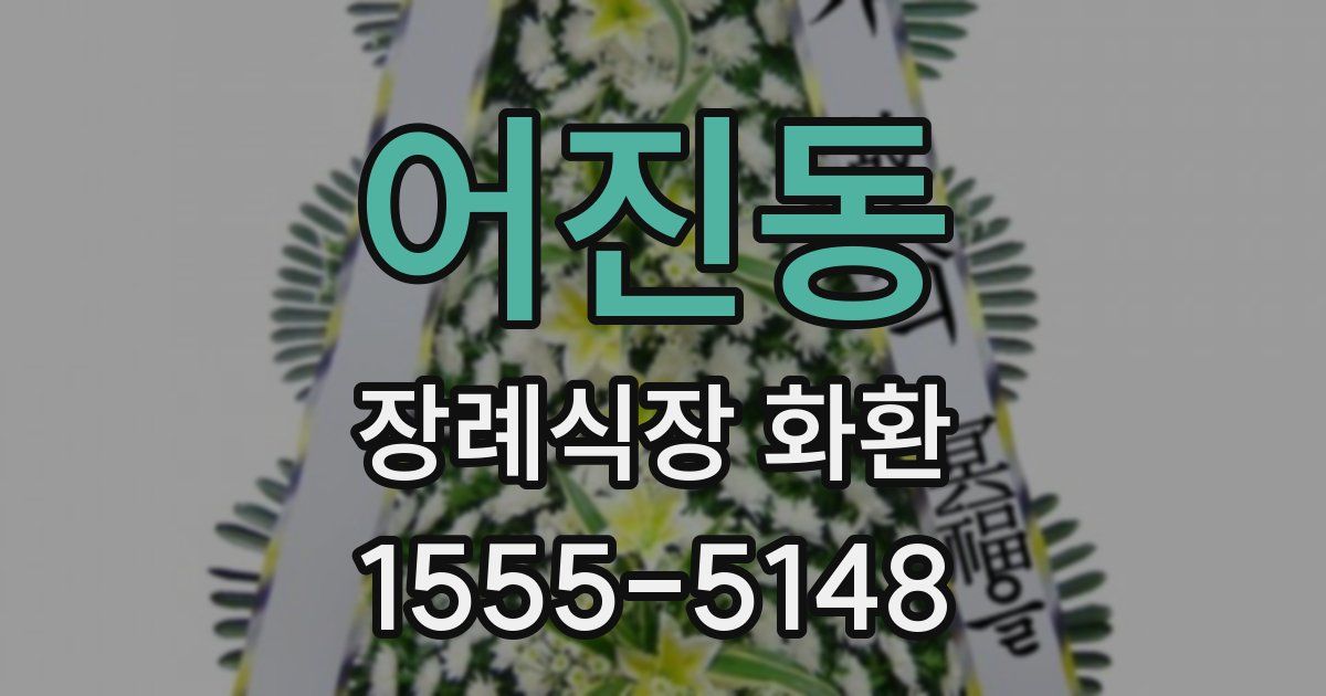 어진동 장례식장 화환