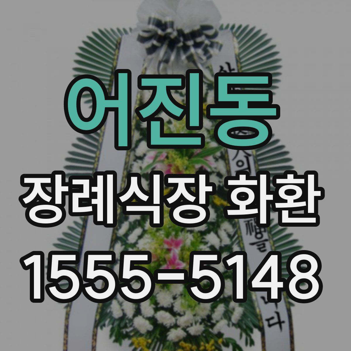 어진동 장례식장 화환