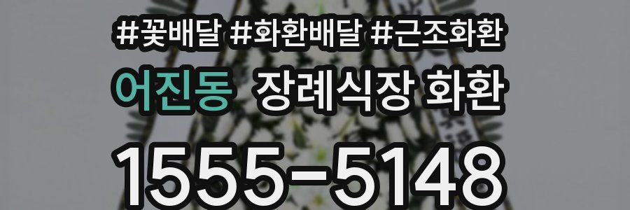 어진동 장례식장 화환