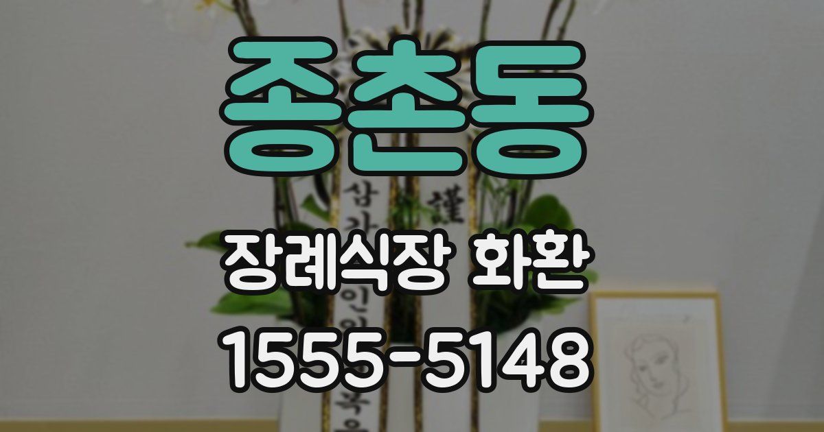 종촌동 장례식장 화환