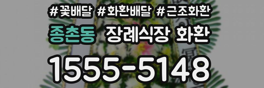 종촌동 장례식장 화환