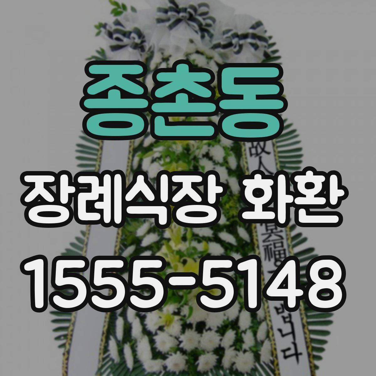 종촌동 장례식장 화환