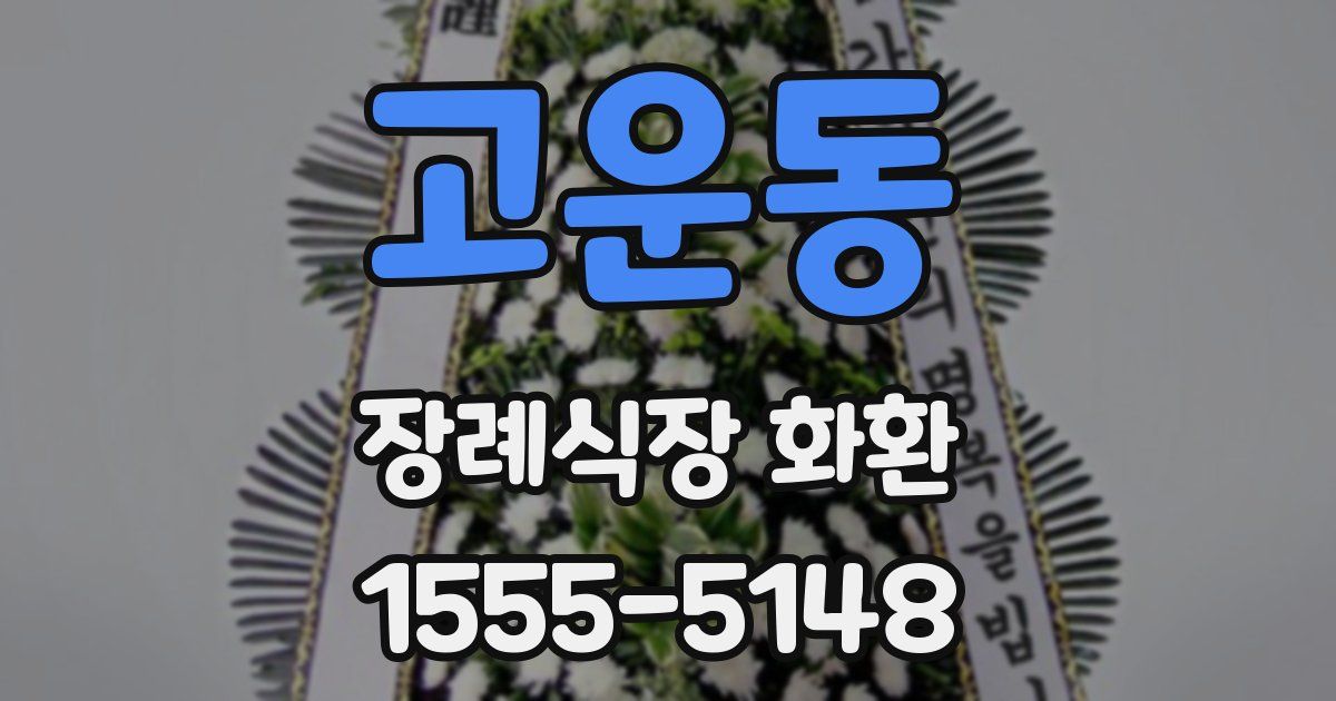 고운동 장례식장 화환