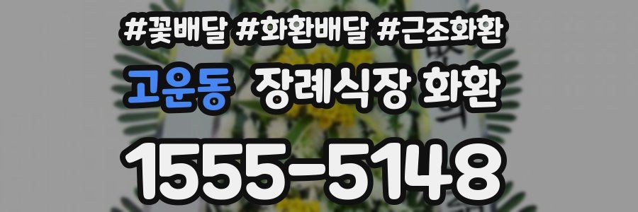 고운동 장례식장 화환