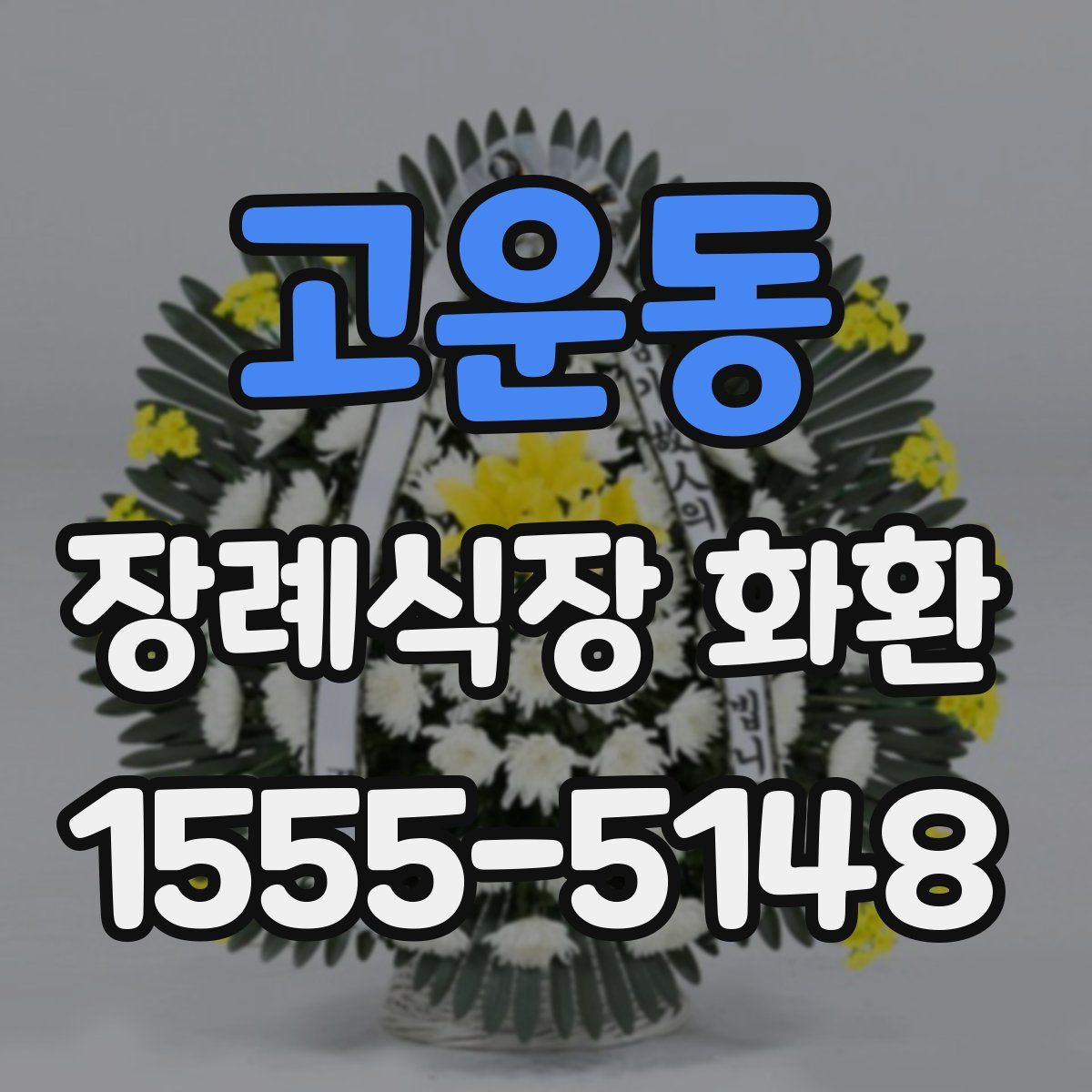 고운동 장례식장 화환