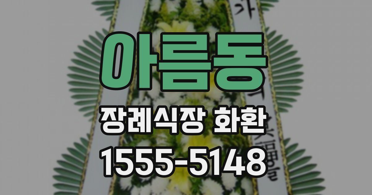 아름동 장례식장 화환
