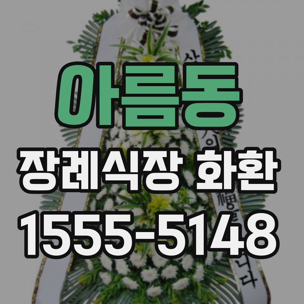 아름동 장례식장 화환
