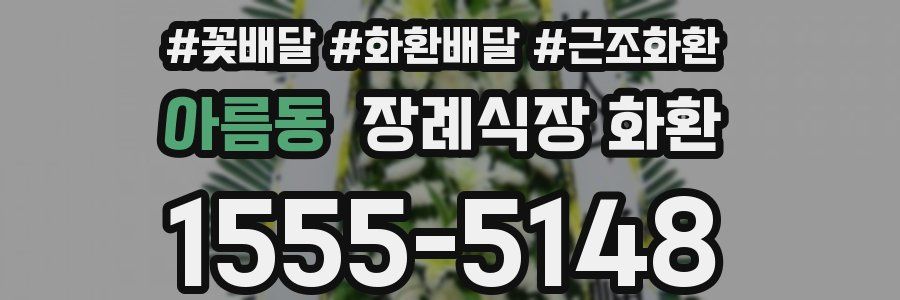아름동 장례식장 화환