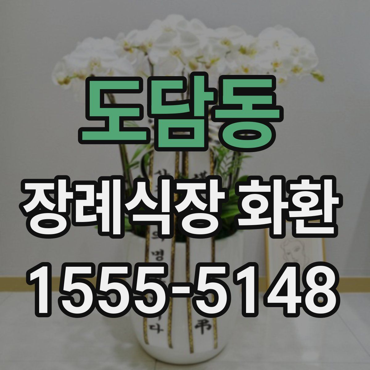 도담동 장례식장 화환