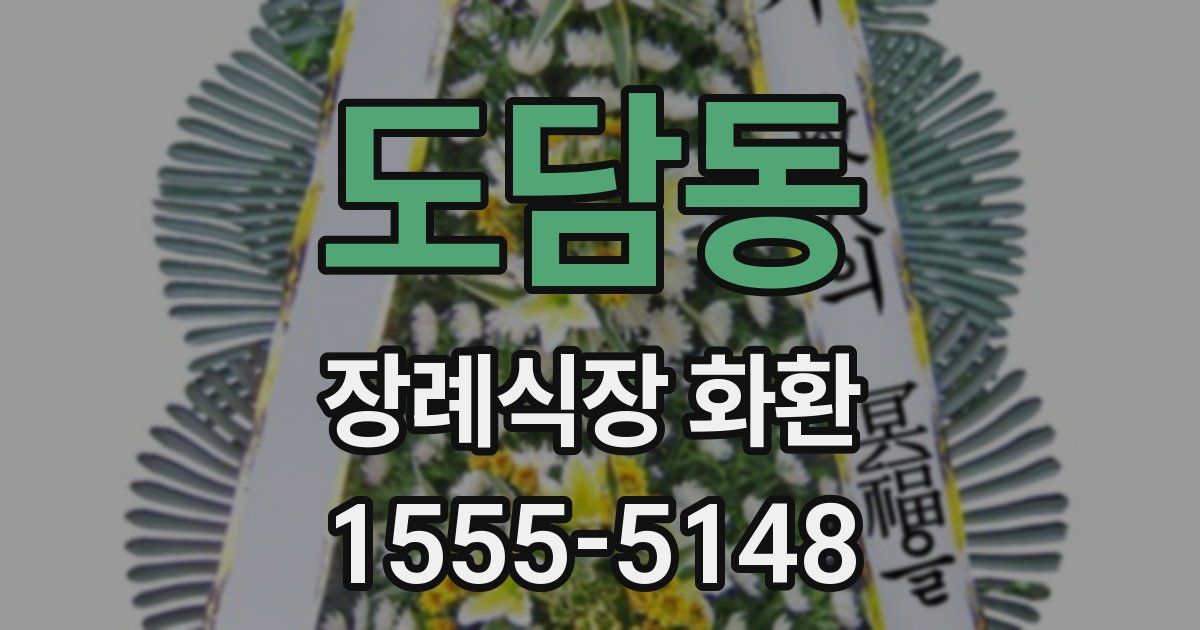 도담동 장례식장 화환