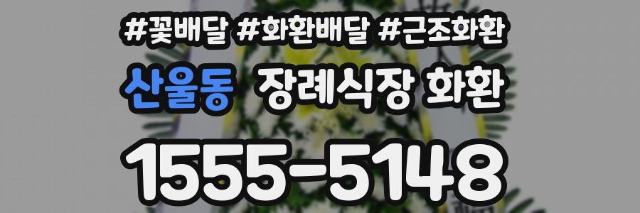 산울동 장례식장 화환