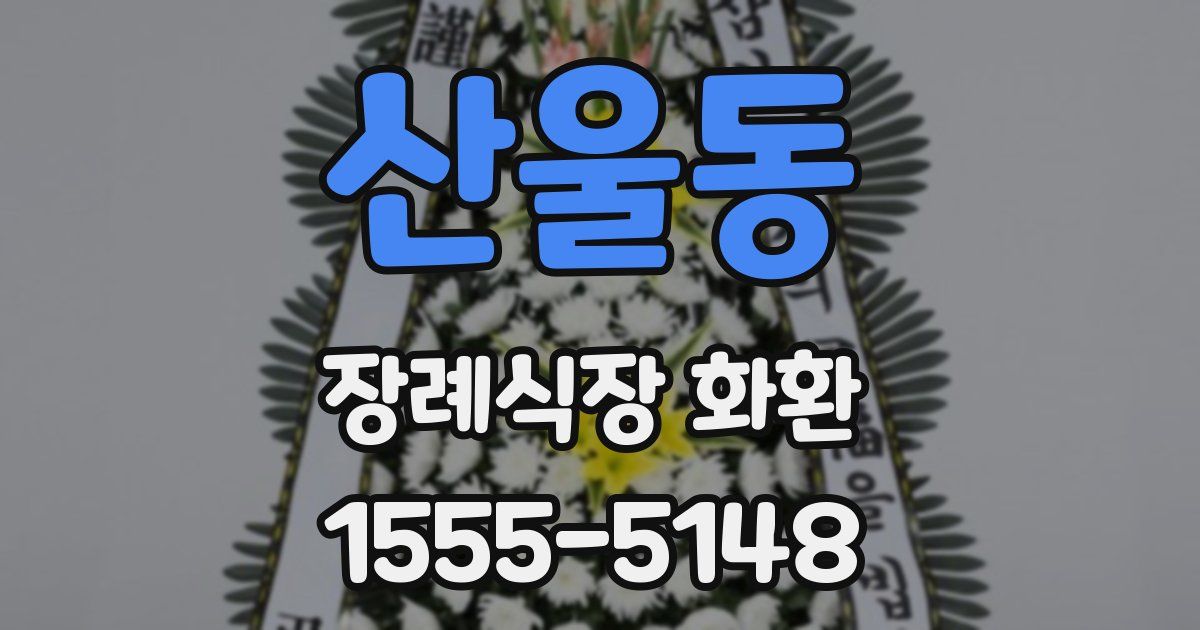 산울동 장례식장 화환