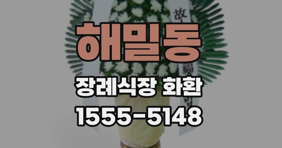 해밀동 장례식장 화환