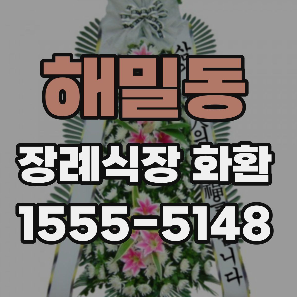 해밀동 장례식장 화환