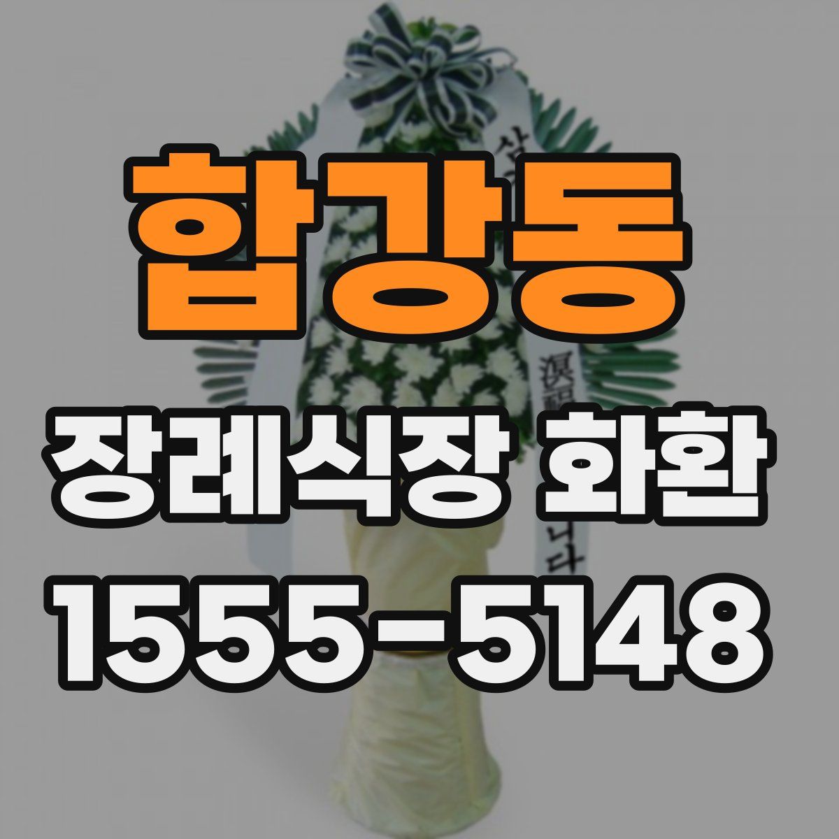 합강동 장례식장 화환
