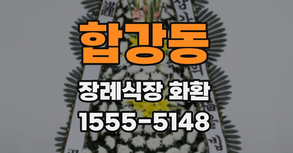합강동 장례식장 화환