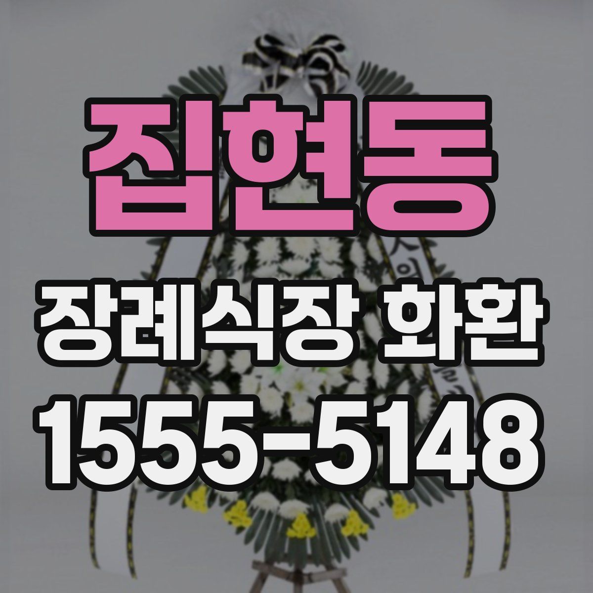 집현동 장례식장 화환