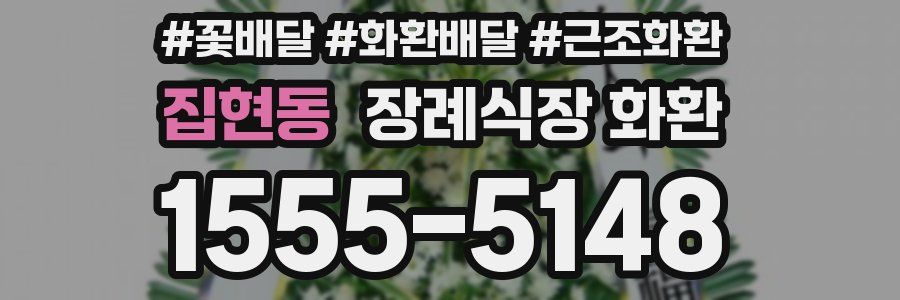 집현동 장례식장 화환