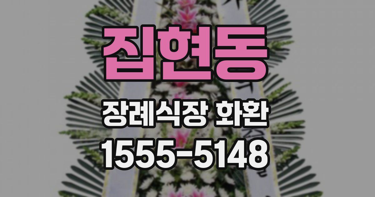 집현동 장례식장 화환