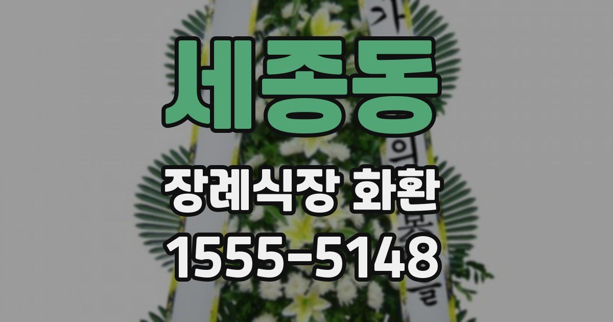 세종동 장례식장 화환