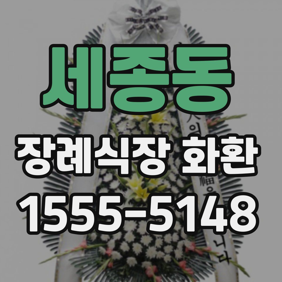 세종동 장례식장 화환