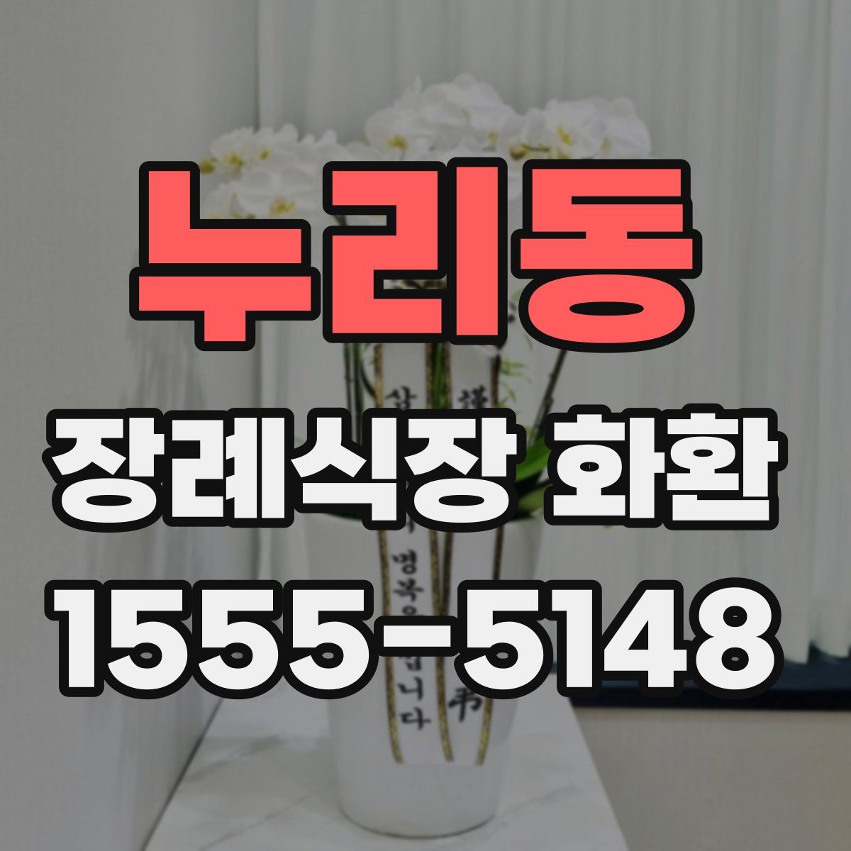 누리동 장례식장 화환