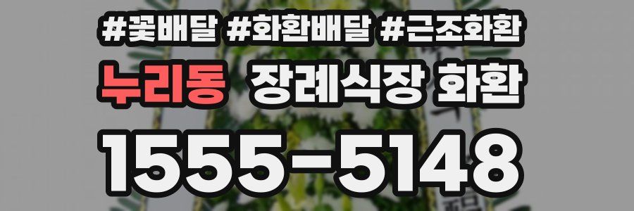 누리동 장례식장 화환
