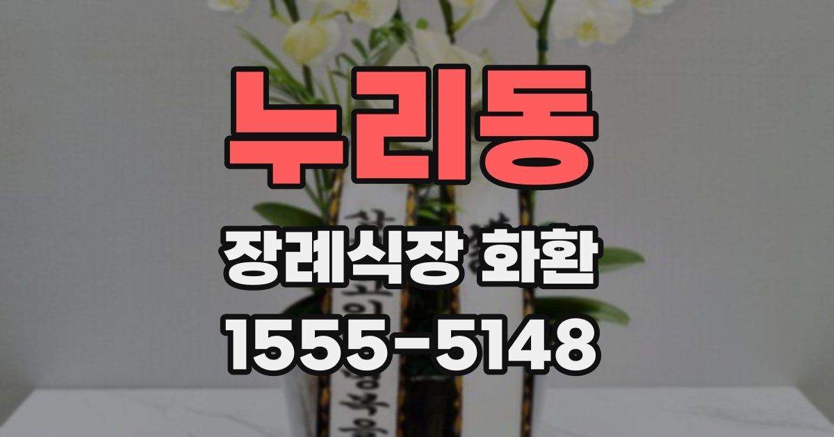 누리동 장례식장 화환