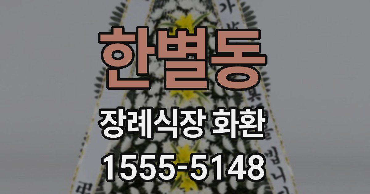 한별동 장례식장 화환
