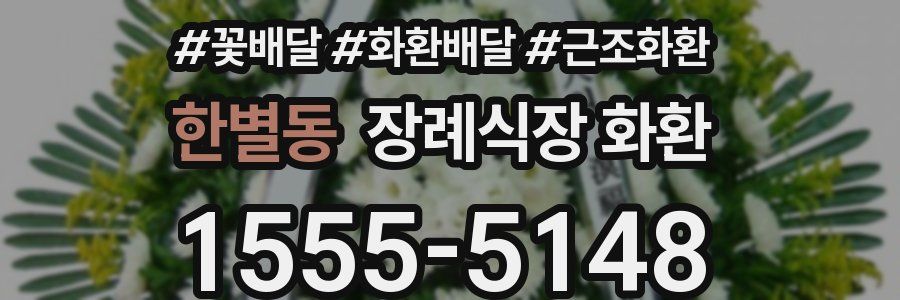 한별동 장례식장 화환