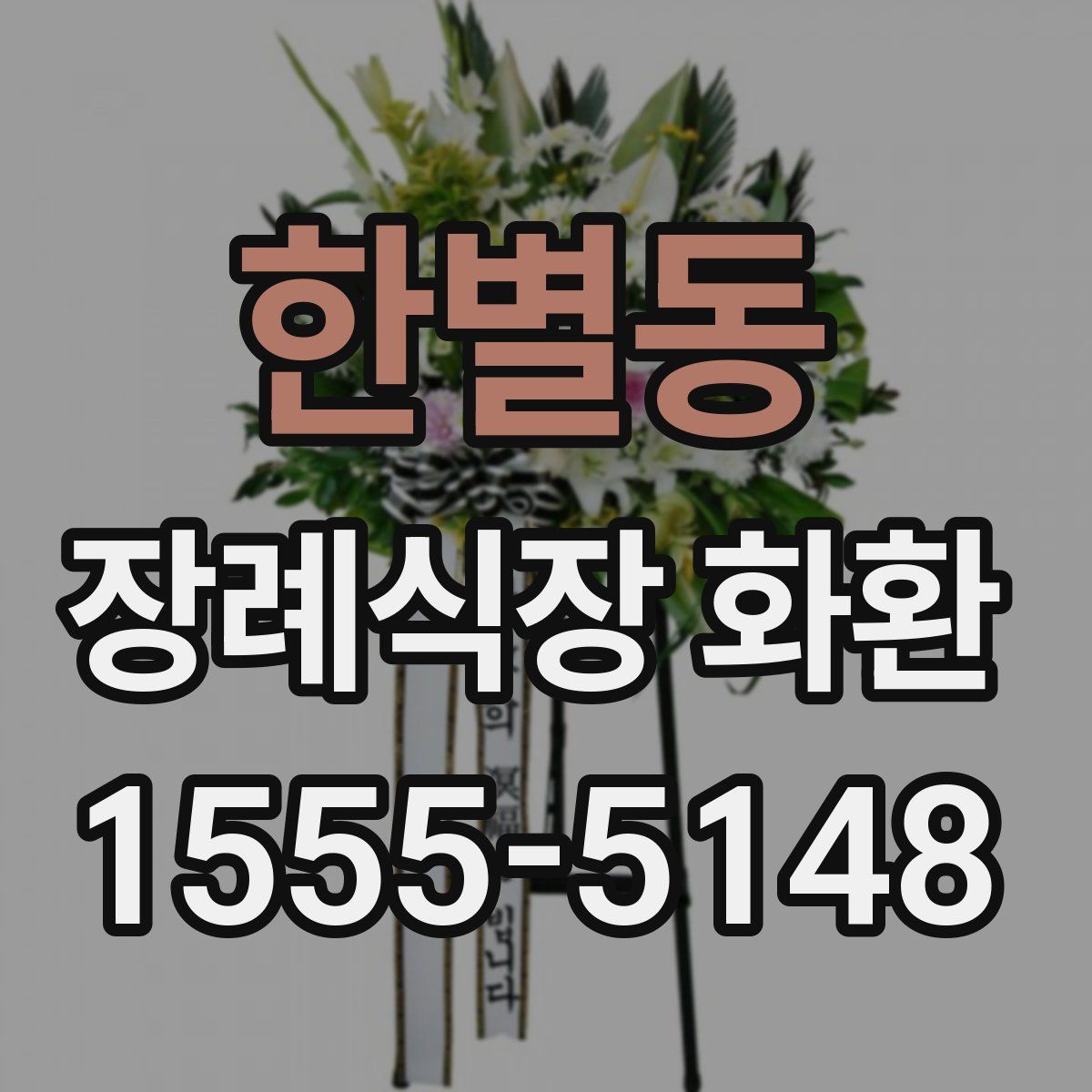 한별동 장례식장 화환