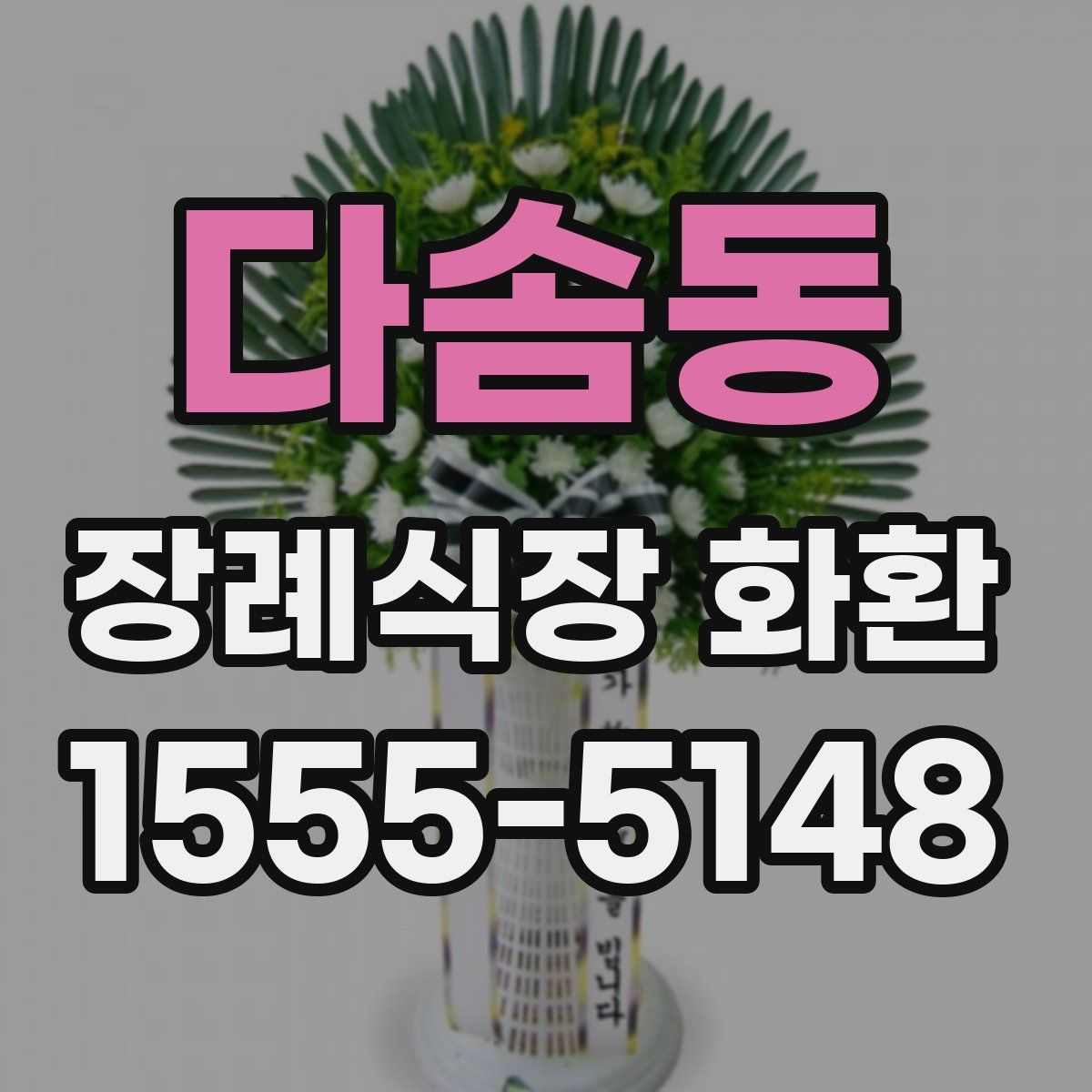 다솜동 장례식장 화환