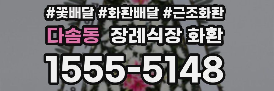 다솜동 장례식장 화환
