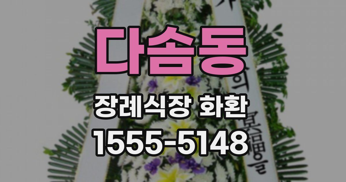 다솜동 장례식장 화환