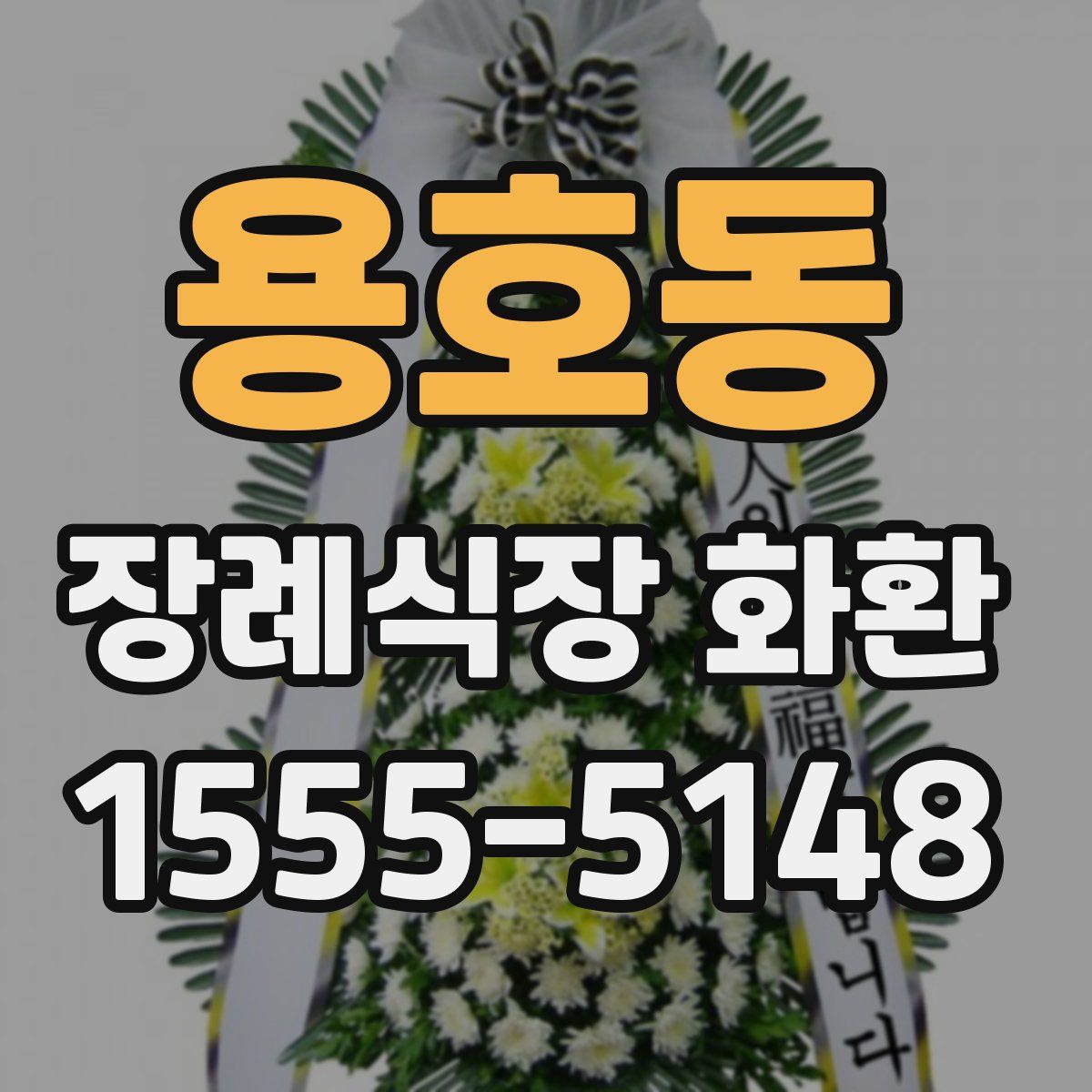 용호동 장례식장 화환